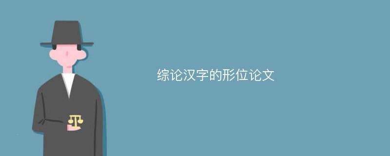 综论汉字的形位论文