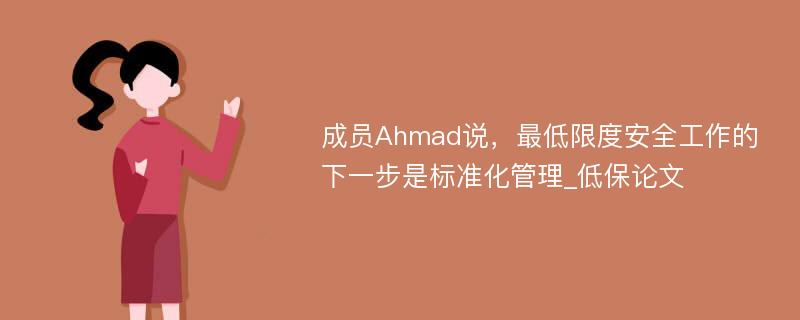 成员Ahmad说，最低限度安全工作的下一步是标准化管理_低保论文