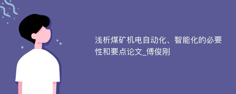 浅析煤矿机电自动化、智能化的必要性和要点论文_傅俊刚