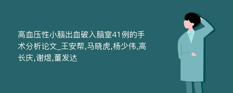 高血压性小脑出血破入脑室41例的手术分析论文_王安帮,马晓虎,杨少伟,高长庆,谢煜,董发达