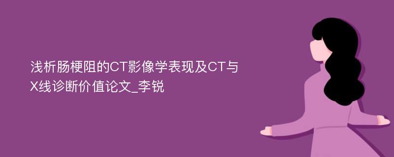 浅析肠梗阻的CT影像学表现及CT与X线诊断价值论文_李锐