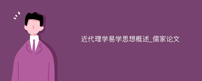 近代理学易学思想概述_儒家论文