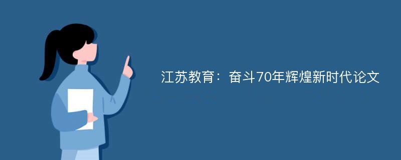 江苏教育：奋斗70年辉煌新时代论文