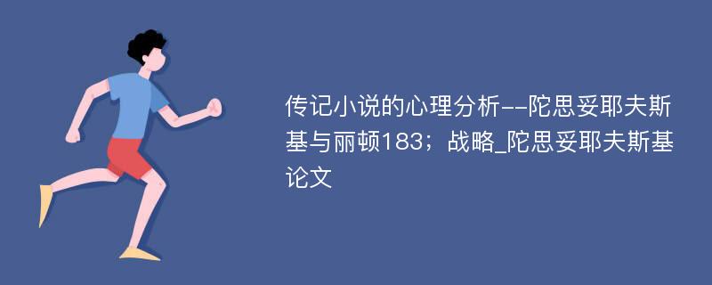 传记小说的心理分析--陀思妥耶夫斯基与丽顿183；战略_陀思妥耶夫斯基论文