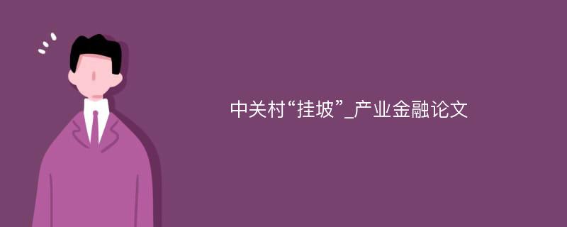 中关村“挂坡”_产业金融论文