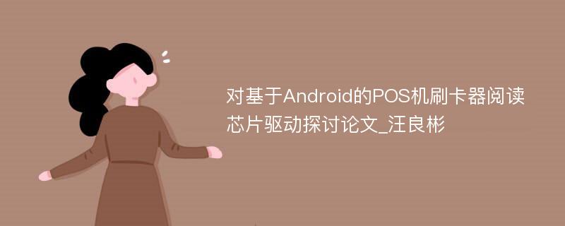 对基于Android的POS机刷卡器阅读芯片驱动探讨论文_汪良彬