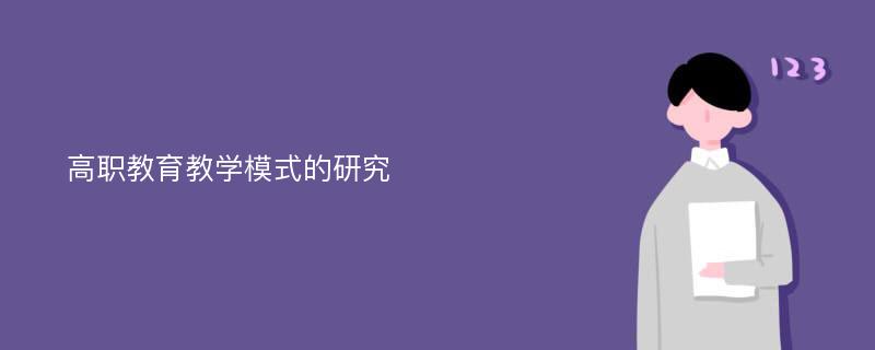 高职教育教学模式的研究