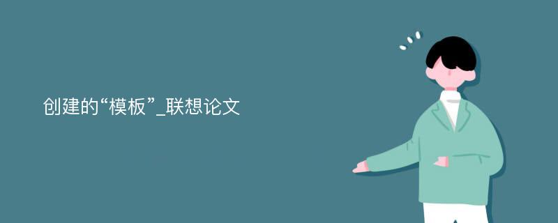 创建的“模板”_联想论文