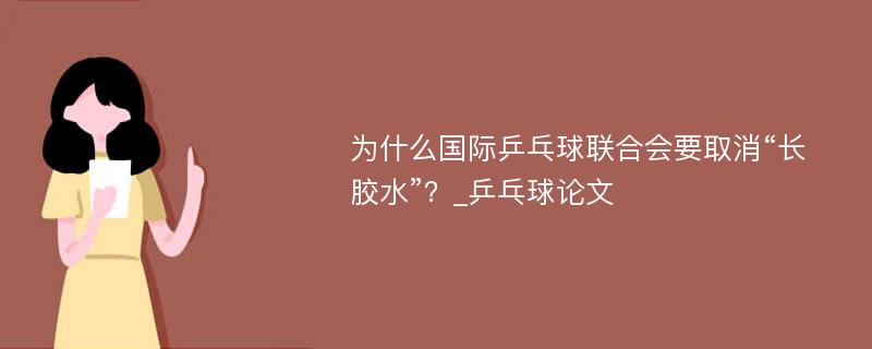 为什么国际乒乓球联合会要取消“长胶水”？_乒乓球论文