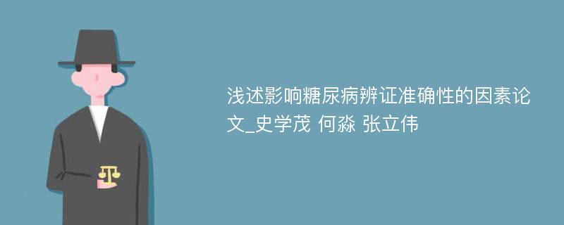 浅述影响糖尿病辨证准确性的因素论文_史学茂 何淼 张立伟