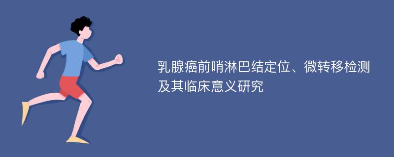 乳腺癌前哨淋巴结定位、微转移检测及其临床意义研究