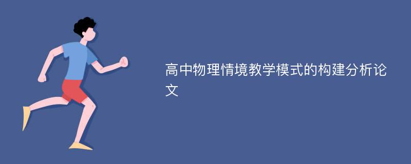 高中物理情境教学模式的构建分析论文