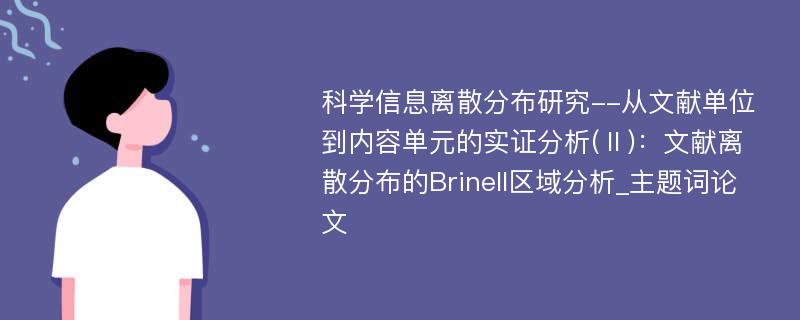 科学信息离散分布研究--从文献单位到内容单元的实证分析(Ⅱ)：文献离散分布的Brinell区域分析_主题词论文