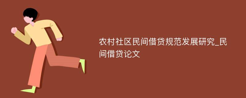 农村社区民间借贷规范发展研究_民间借贷论文