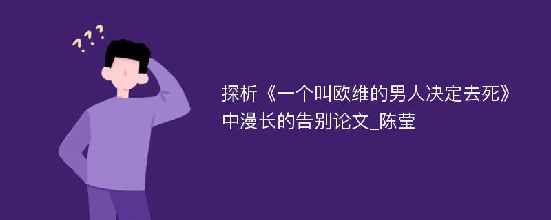 探析《一个叫欧维的男人决定去死》中漫长的告别论文_陈莹