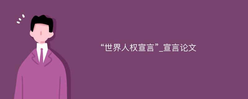 “世界人权宣言”_宣言论文