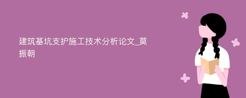 建筑基坑支护施工技术分析论文_莫振朝