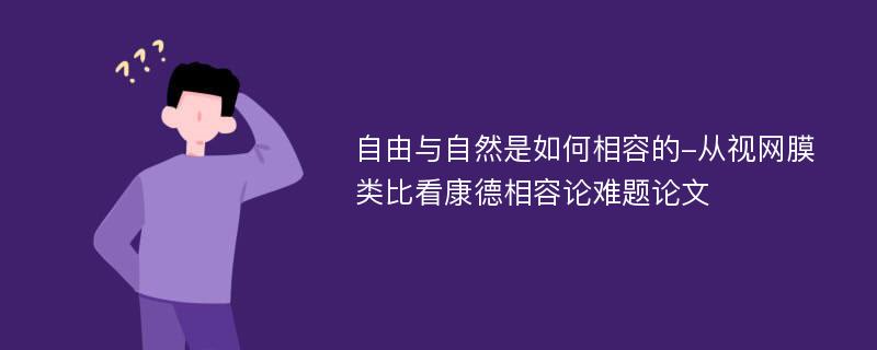 自由与自然是如何相容的-从视网膜类比看康德相容论难题论文