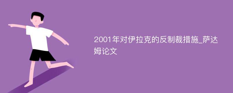 2001年对伊拉克的反制裁措施_萨达姆论文