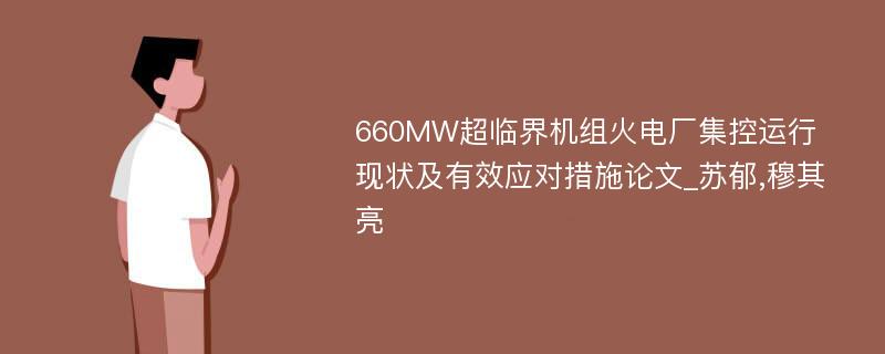 660MW超临界机组火电厂集控运行现状及有效应对措施论文_苏郁,穆其亮