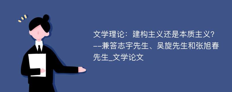 文学理论：建构主义还是本质主义？--兼答志宇先生、吴旋先生和张旭春先生_文学论文