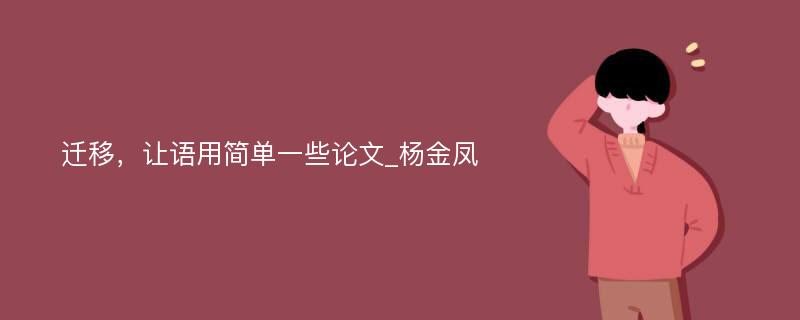 迁移，让语用简单一些论文_杨金凤