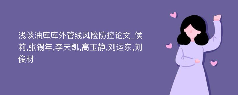 浅谈油库库外管线风险防控论文_侯莉,张锡年,李天凯,高玉静,刘运东,刘俊材