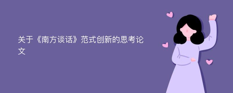 关于《南方谈话》范式创新的思考论文