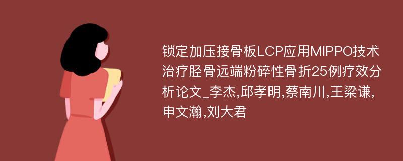 锁定加压接骨板LCP应用MIPPO技术治疗胫骨远端粉碎性骨折25例疗效分析论文_李杰,邱孝明,蔡南川,王梁谦,申文瀚,刘大君