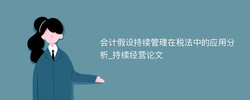 会计假设持续管理在税法中的应用分析_持续经营论文