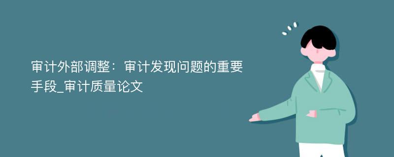 审计外部调整：审计发现问题的重要手段_审计质量论文