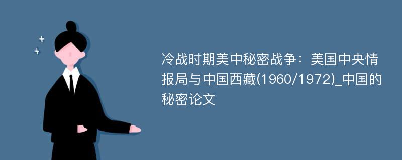 冷战时期美中秘密战争：美国中央情报局与中国西藏(1960/1972)_中国的秘密论文