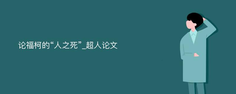 论福柯的“人之死”_超人论文