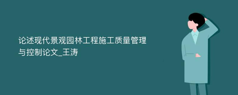 论述现代景观园林工程施工质量管理与控制论文_王涛