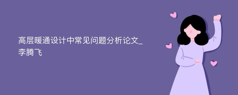 高层暖通设计中常见问题分析论文_李腾飞