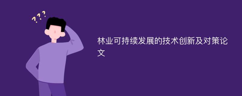 林业可持续发展的技术创新及对策论文