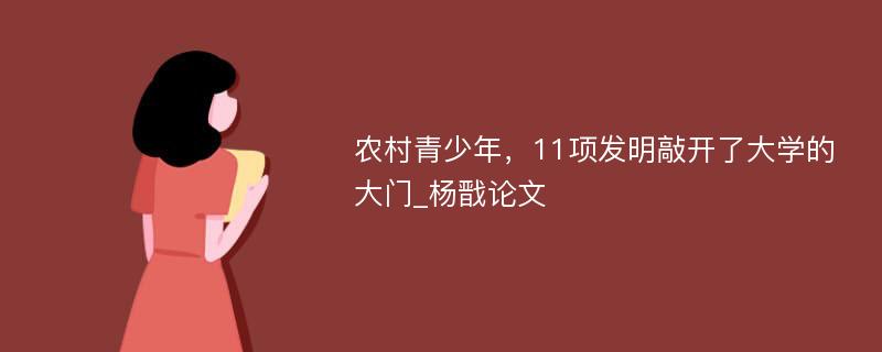 农村青少年，11项发明敲开了大学的大门_杨戬论文