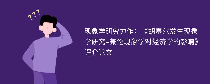 现象学研究力作：《胡塞尔发生现象学研究-兼论现象学对经济学的影响》评介论文