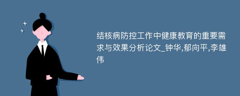 结核病防控工作中健康教育的重要需求与效果分析论文_钟华,郁向平,李雄伟