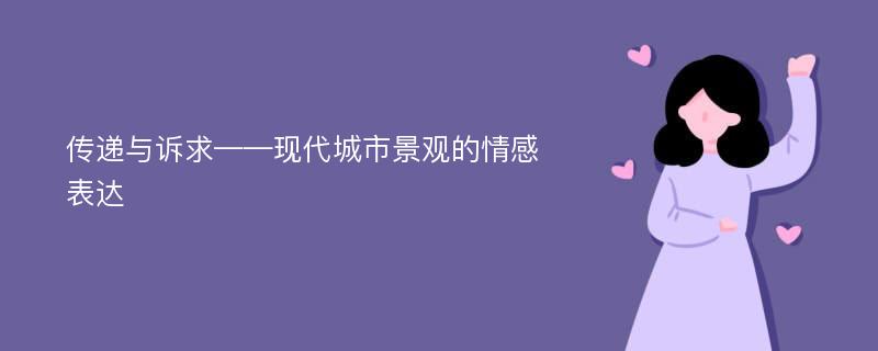 传递与诉求——现代城市景观的情感表达