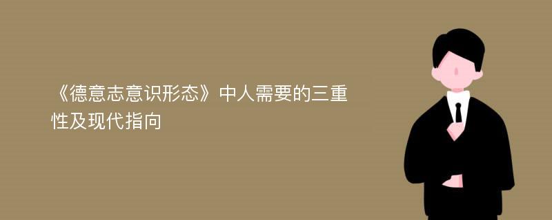 《德意志意识形态》中人需要的三重性及现代指向