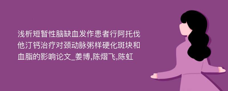 浅析短暂性脑缺血发作患者行阿托伐他汀钙治疗对颈动脉粥样硬化斑块和血脂的影响论文_姜博,陈熠飞,陈虹