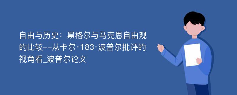 自由与历史：黑格尔与马克思自由观的比较--从卡尔·183·波普尔批评的视角看_波普尔论文