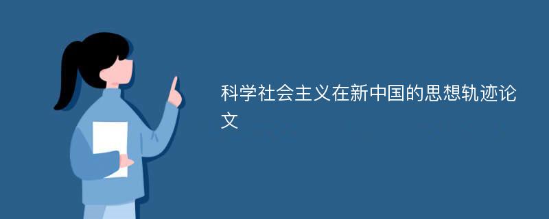 科学社会主义在新中国的思想轨迹论文