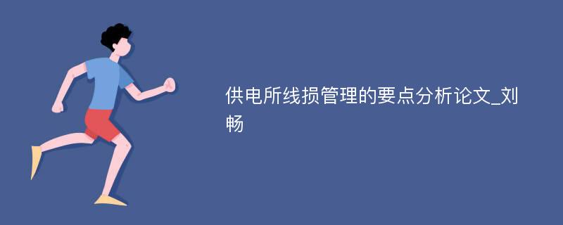 供电所线损管理的要点分析论文_刘畅