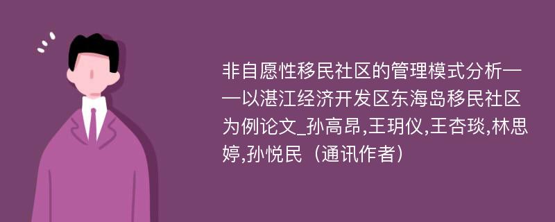 非自愿性移民社区的管理模式分析——以湛江经济开发区东海岛移民社区为例论文_孙高昂,王玥仪,王杏琰,林思婷,孙悦民（通讯作者）