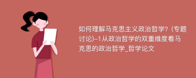 如何理解马克思主义政治哲学？(专题讨论)-1从政治哲学的双重维度看马克思的政治哲学_哲学论文