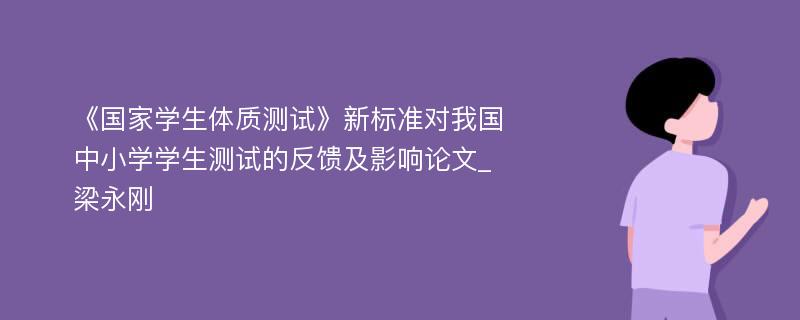 《国家学生体质测试》新标准对我国中小学学生测试的反馈及影响论文_梁永刚