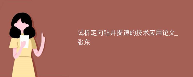 试析定向钻井提速的技术应用论文_张东