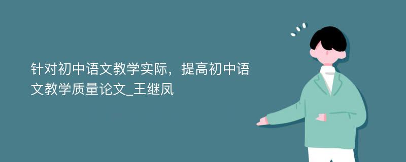 针对初中语文教学实际，提高初中语文教学质量论文_王继凤